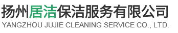 揚州居潔保潔服務有限公司